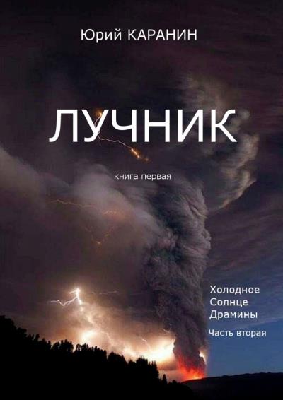 Книга Лучник. Книга 1. Холодное солнце Драмины. Часть 2 (Юрий Сергеевич Каранин)